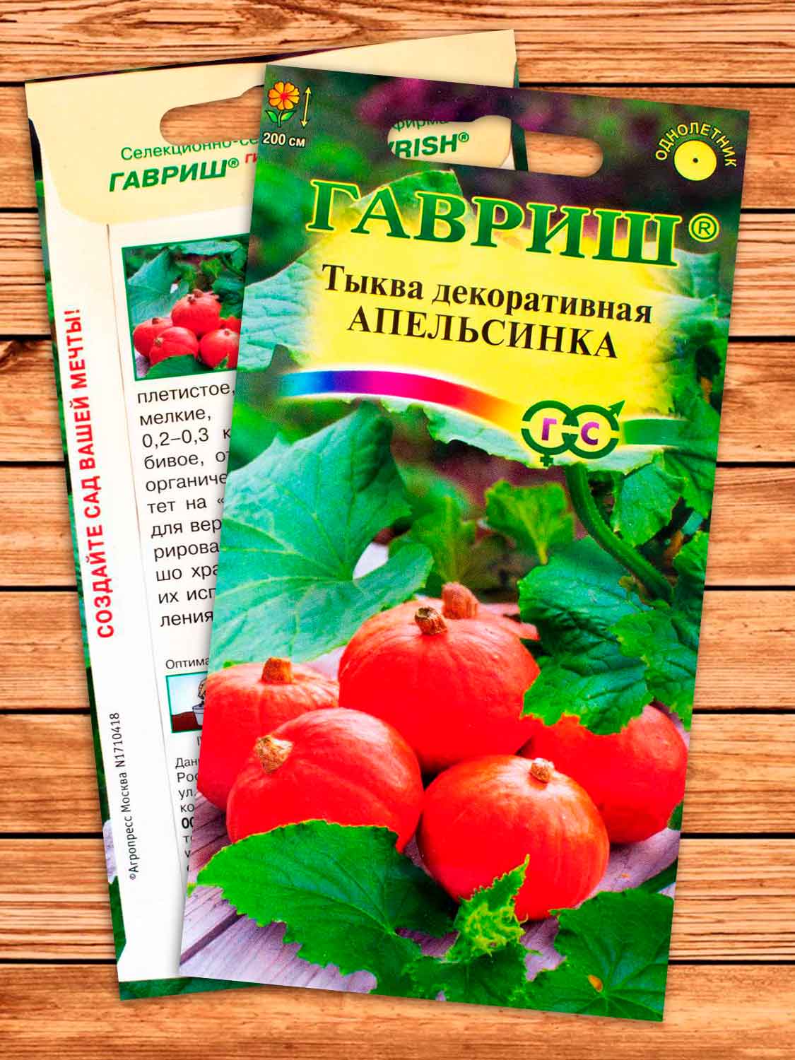 Тыква декоративная Апельсинка 1 гр.