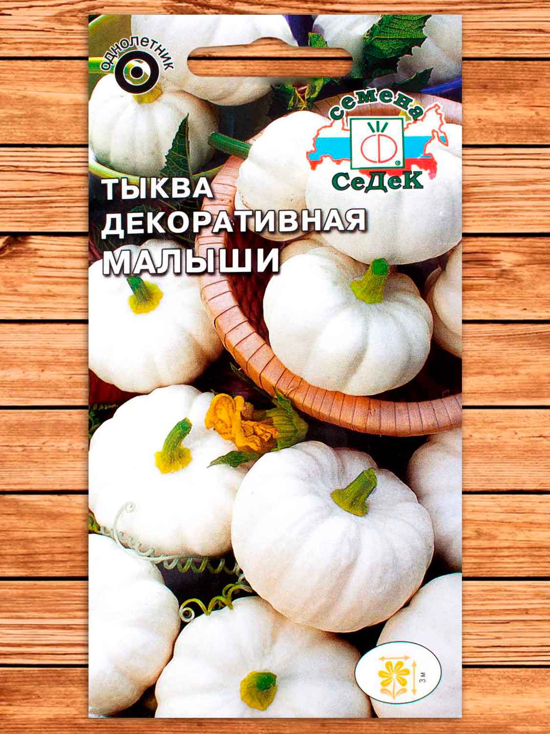 Тыква Малыши декоративная 1 гр.
