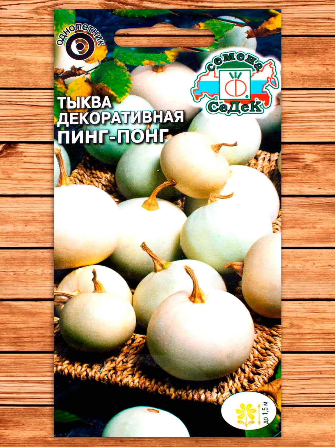 Тыква Пинг-понг декоративная 0,25 гр.