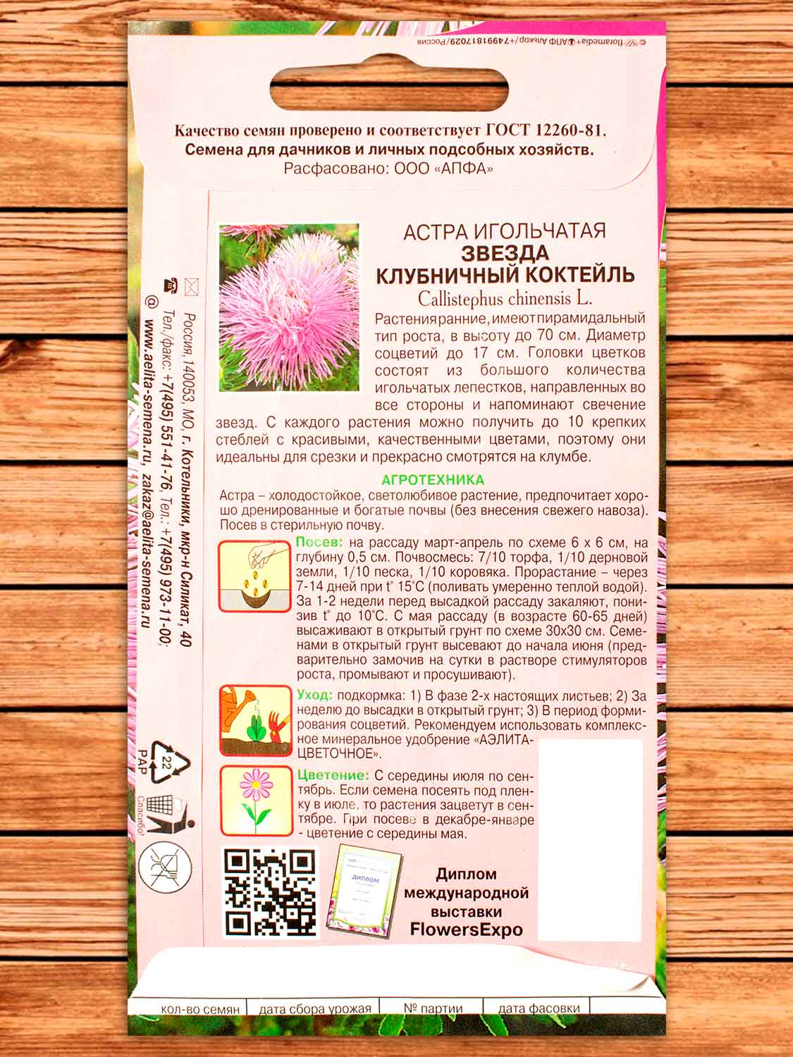 Астра игольчатая Звезда Клубничный Коктейль 0,1 гр.