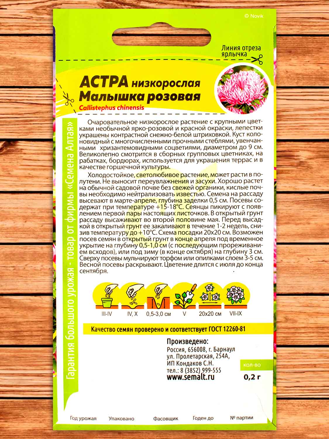 Астра Малышка Розовая 0,2 гр.