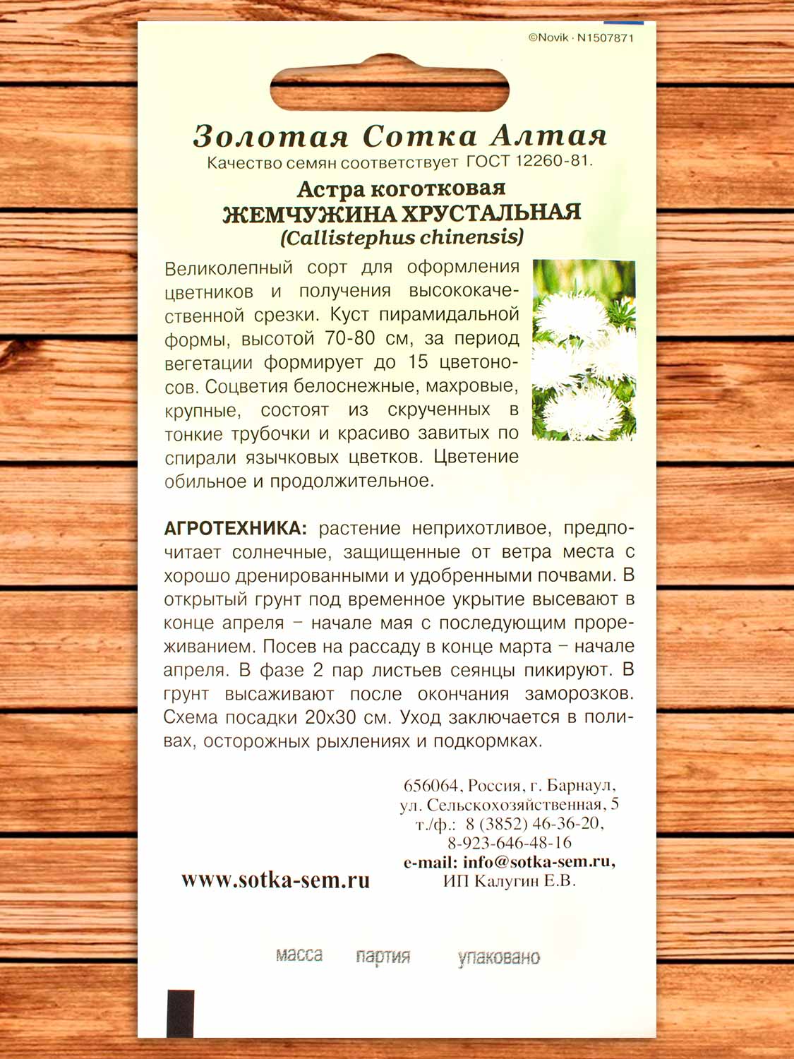 Астра Жемчужина хрустальная 0,2 гр.