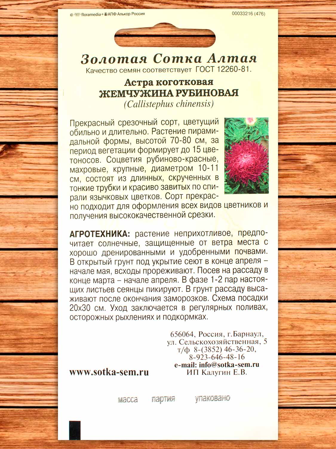Астра Жемчужина Рубиновая 0,2 гр.
