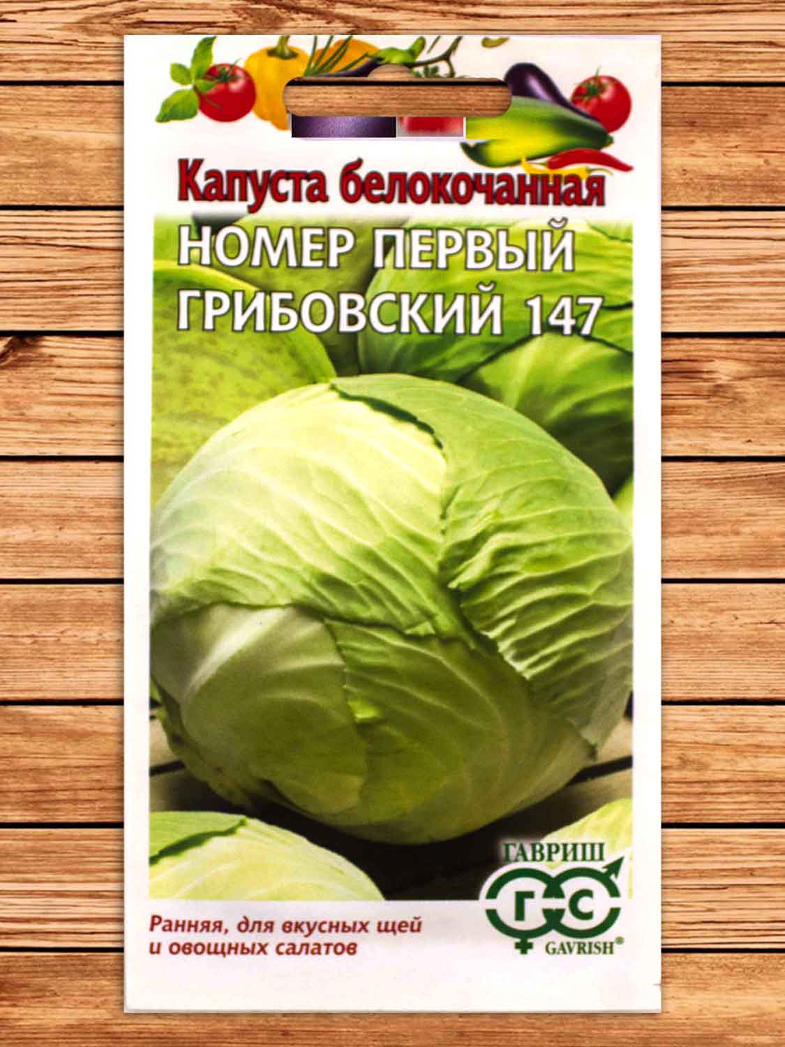 Капуста №1 Грибовский 147 белокочанная 0,5 гр. ранняя