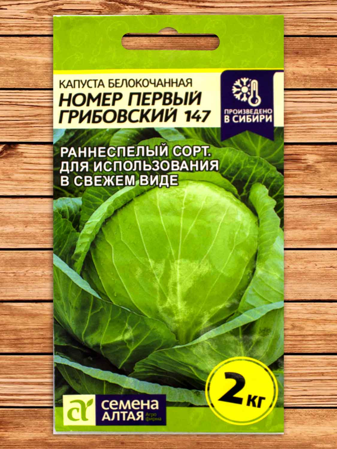Капуста №1 Грибовский 147 белокочанная 0,5 гр.