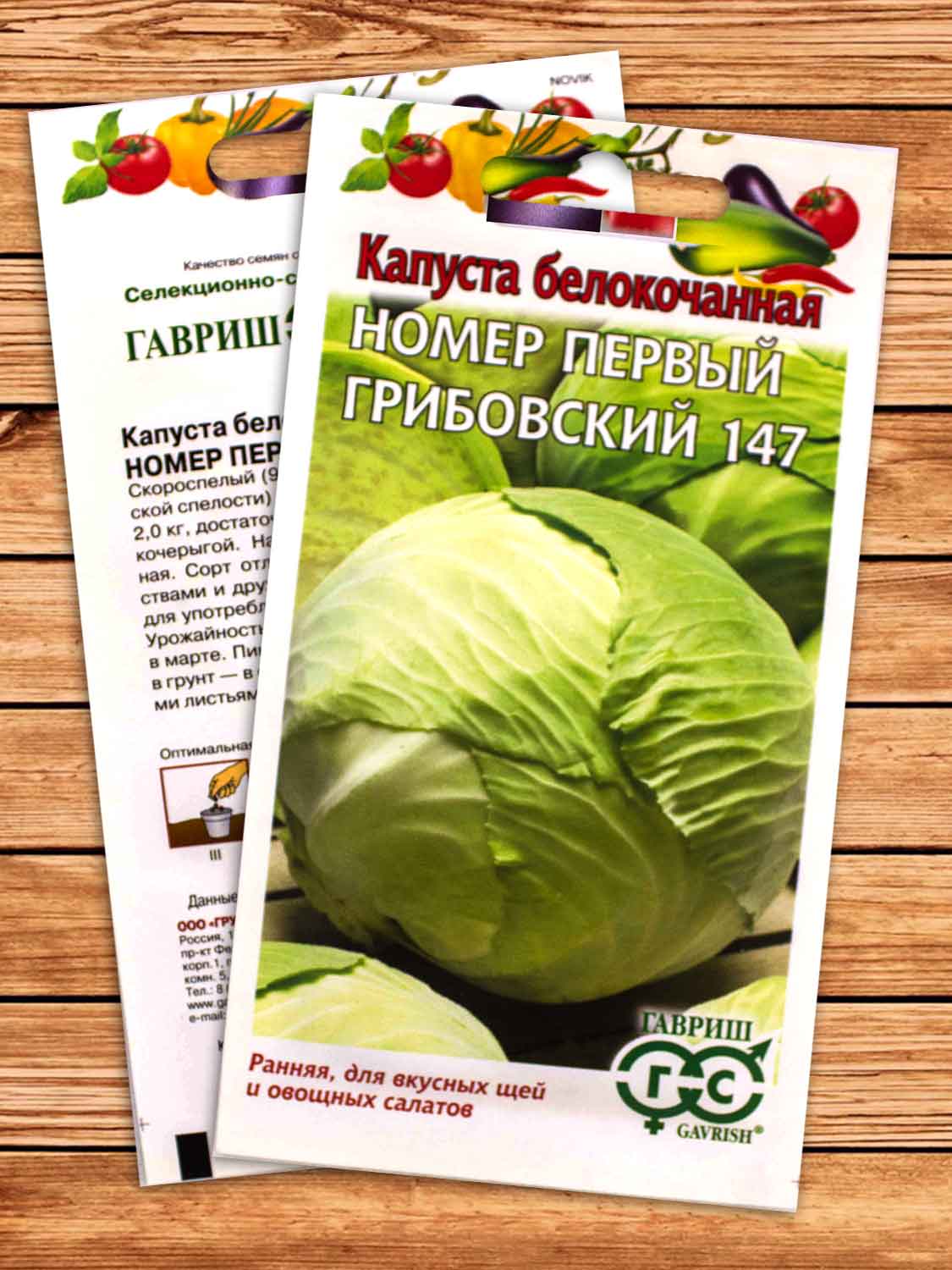 Капуста №1 Грибовский 147 белокочанная 0,5 гр. ранняя
