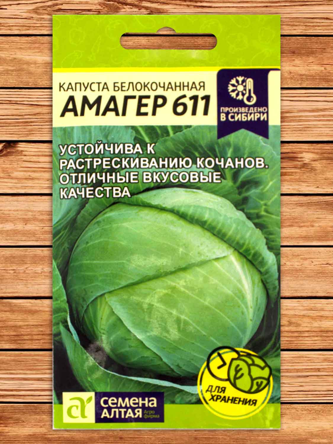Капуста Амагер 611 0,3 гр. белокочанная