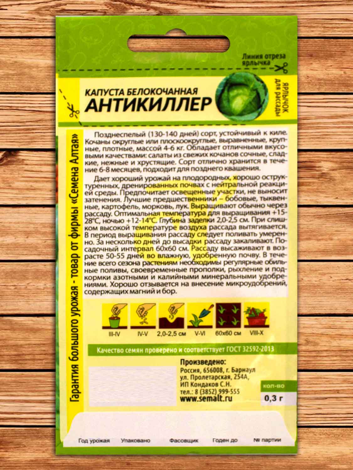 Капуста Антикиллер 0,3 гр. белокочанная