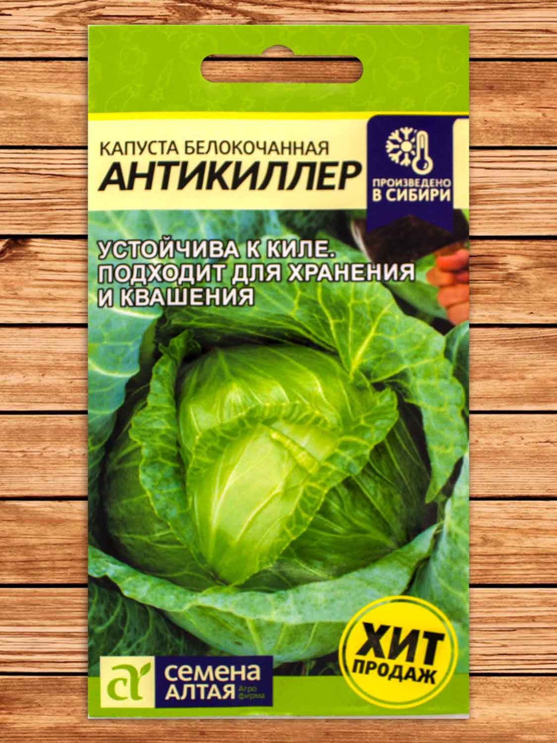 Капуста Антикиллер 0,3 гр. белокочанная