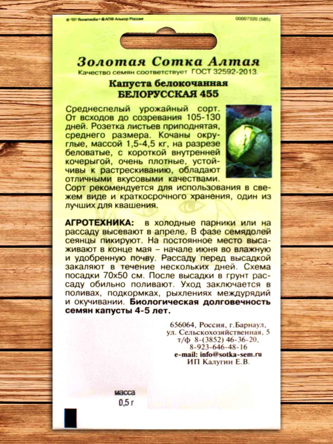 Капуста Белорусская 455 белокочанная 0,5 гр.