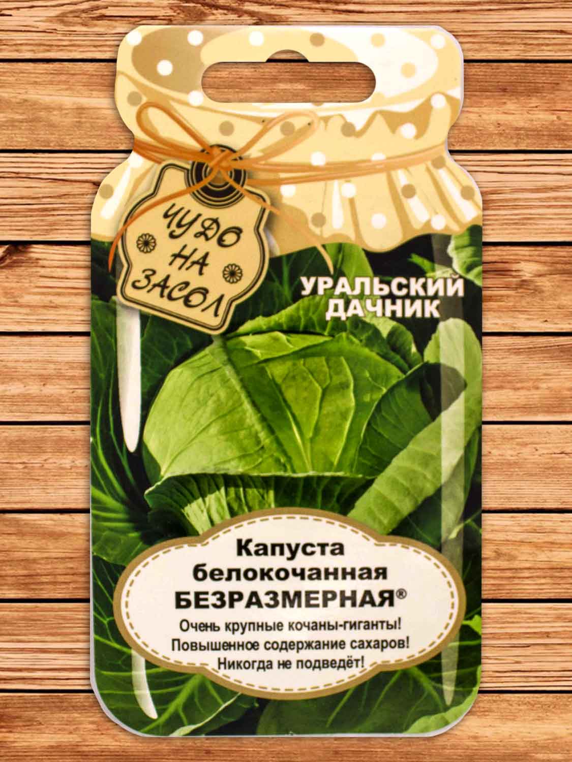 Капуста Безразмерная белокочанная 0,3 гр. серия Чудо на засол