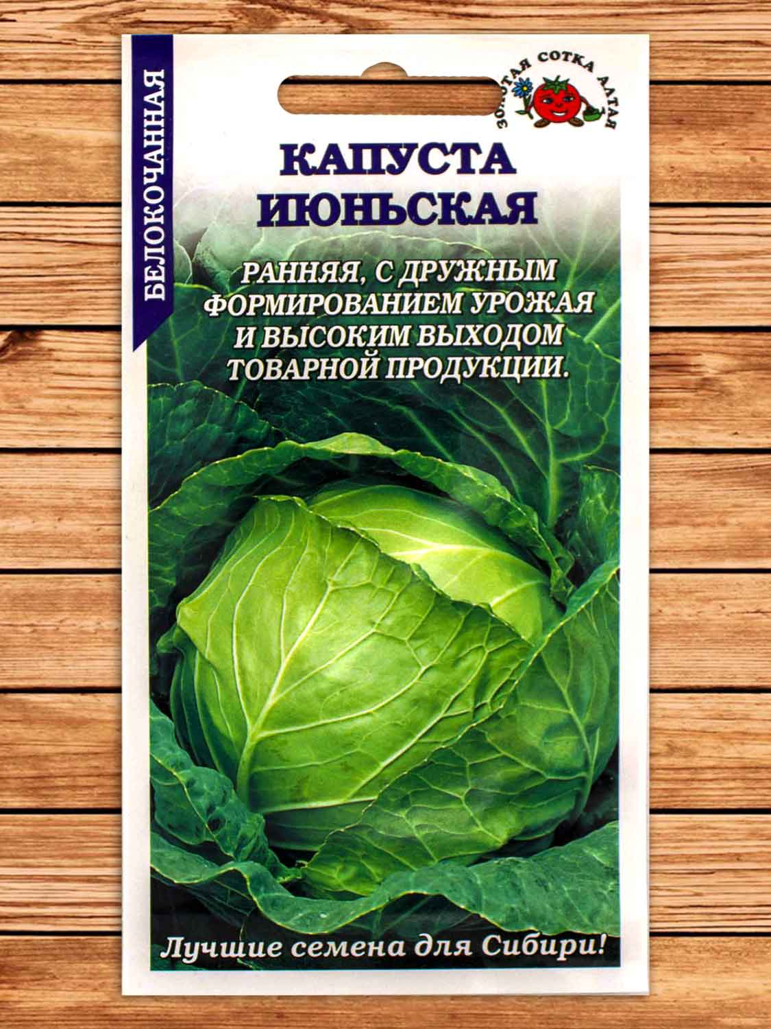 Капуста Июньская белокочанная 0,5 гр.
