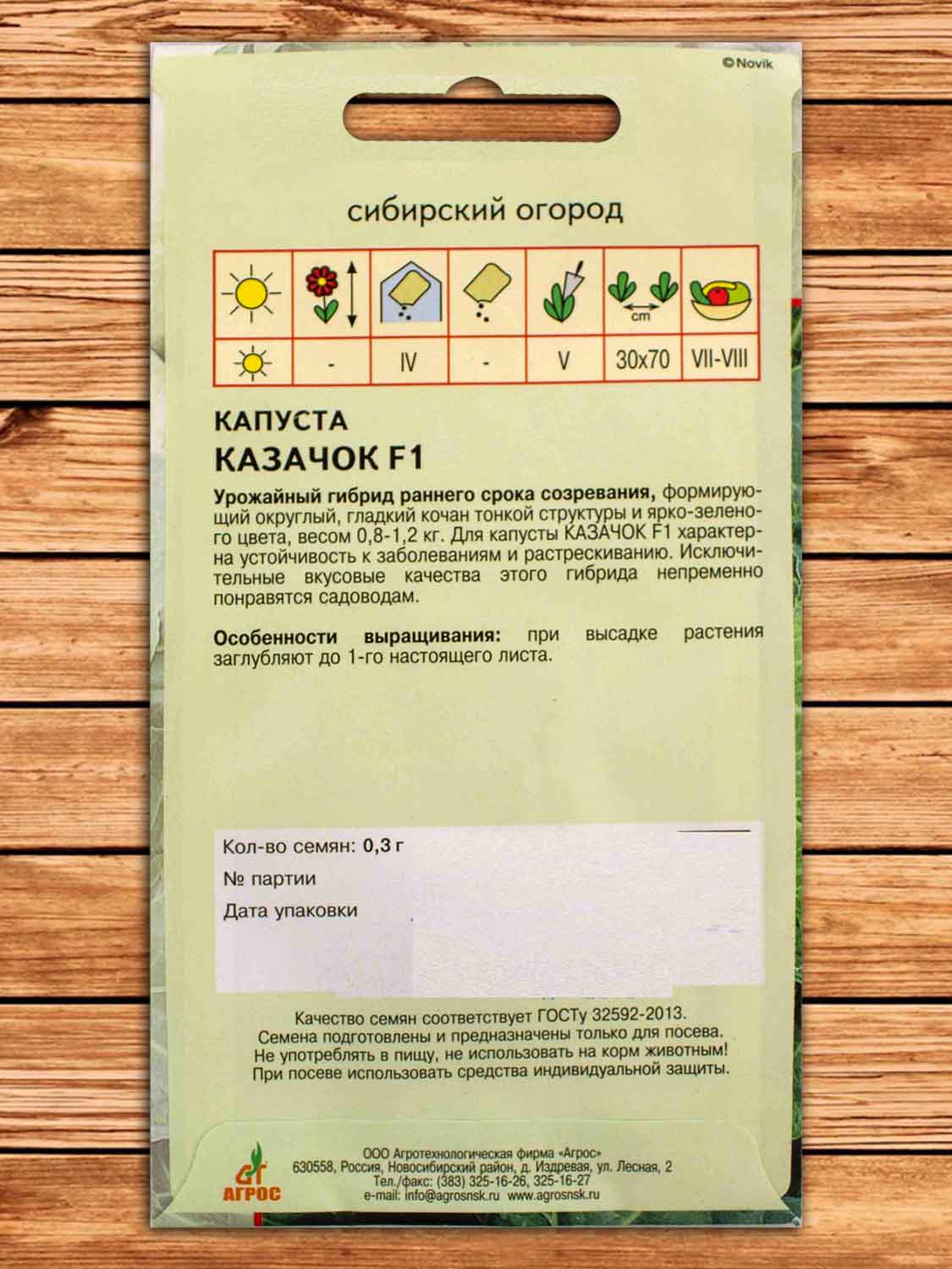 Капуста Казачок F1 0,3 гр.