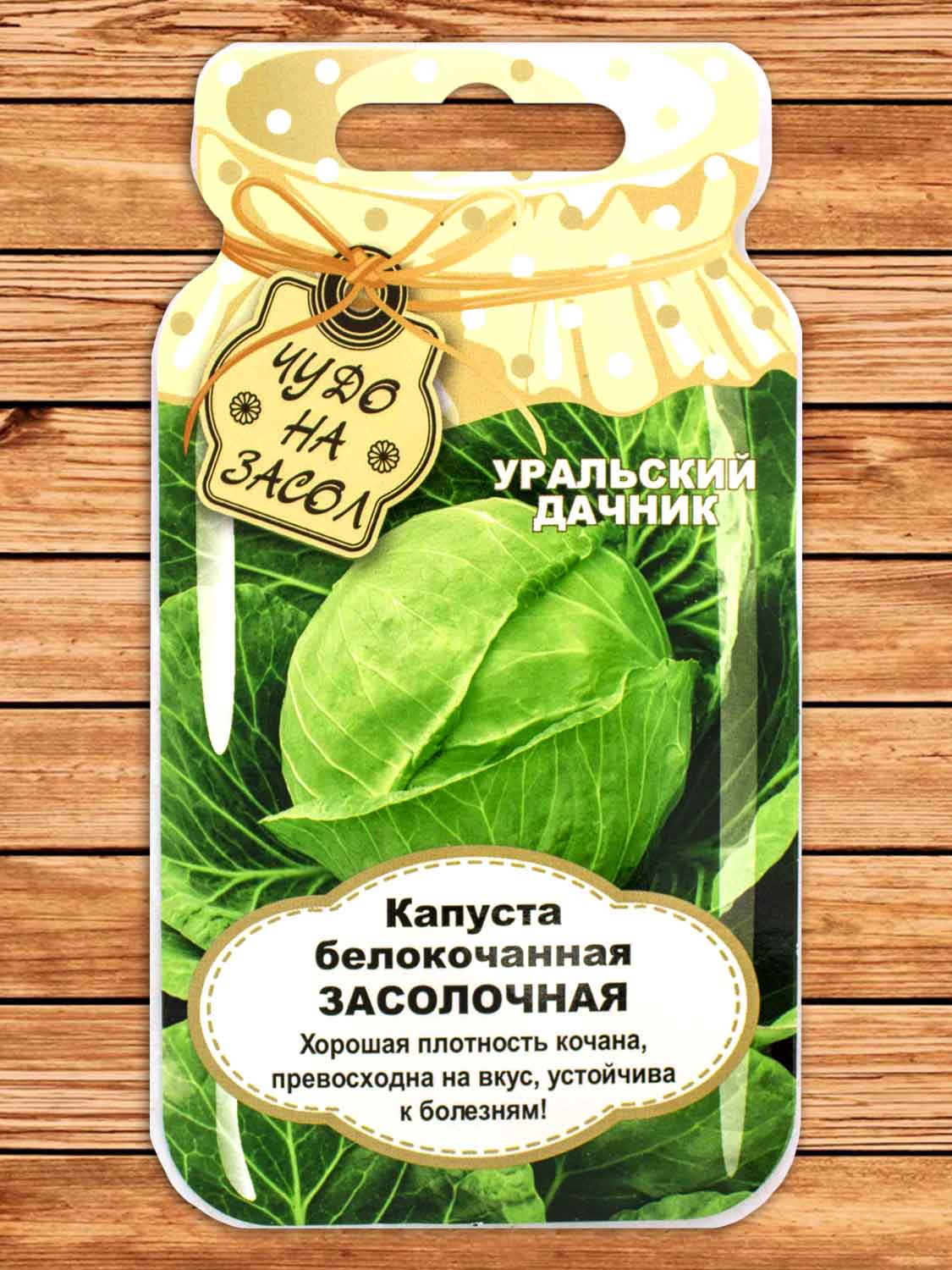 Капуста Засолочная белокочанная 0,3 гр. серия Чудо на засол