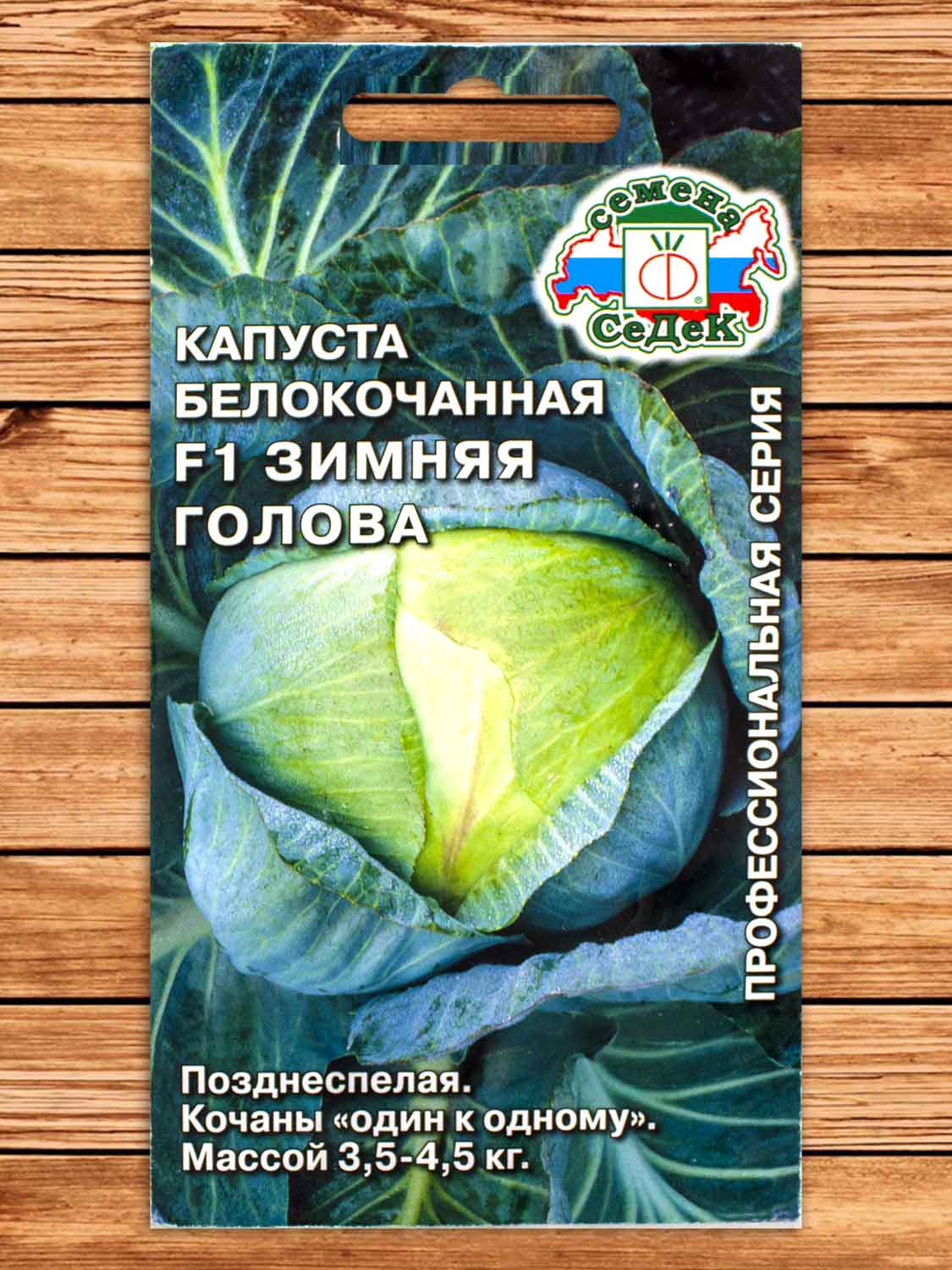 Капуста Зимняя Голова F1 белокочанная 0,1 гр.