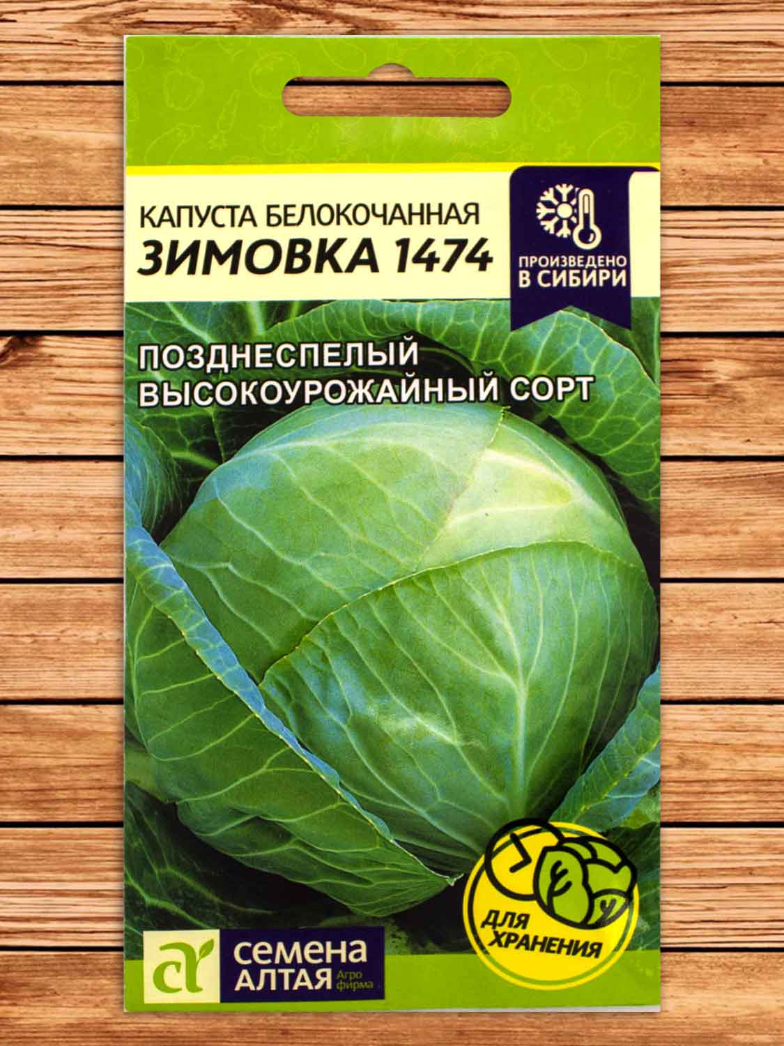 Капуста Зимовка 1474 белокочанная 0,5 гр.