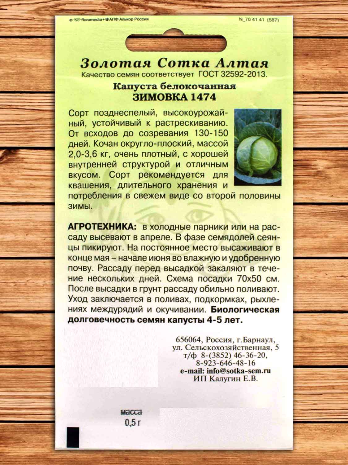 Капуста Зимовка белокочанная 0,5 гр.