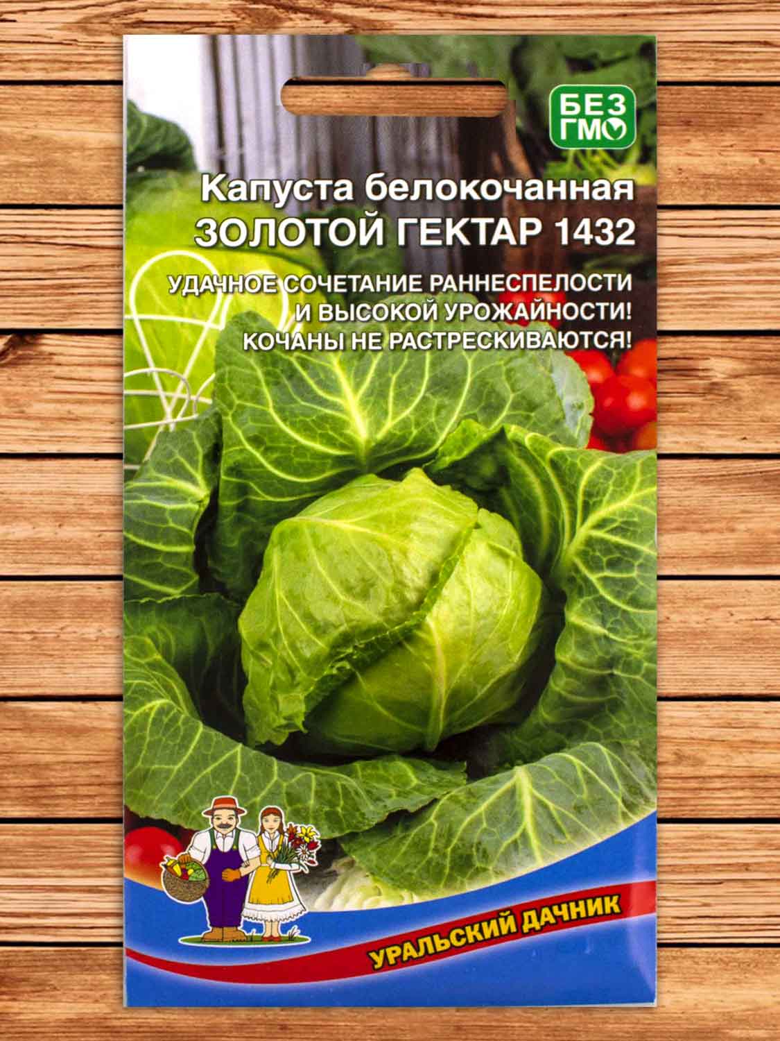 Капуста Золотой Гектар 1432 белокочанная 0,5 гр.