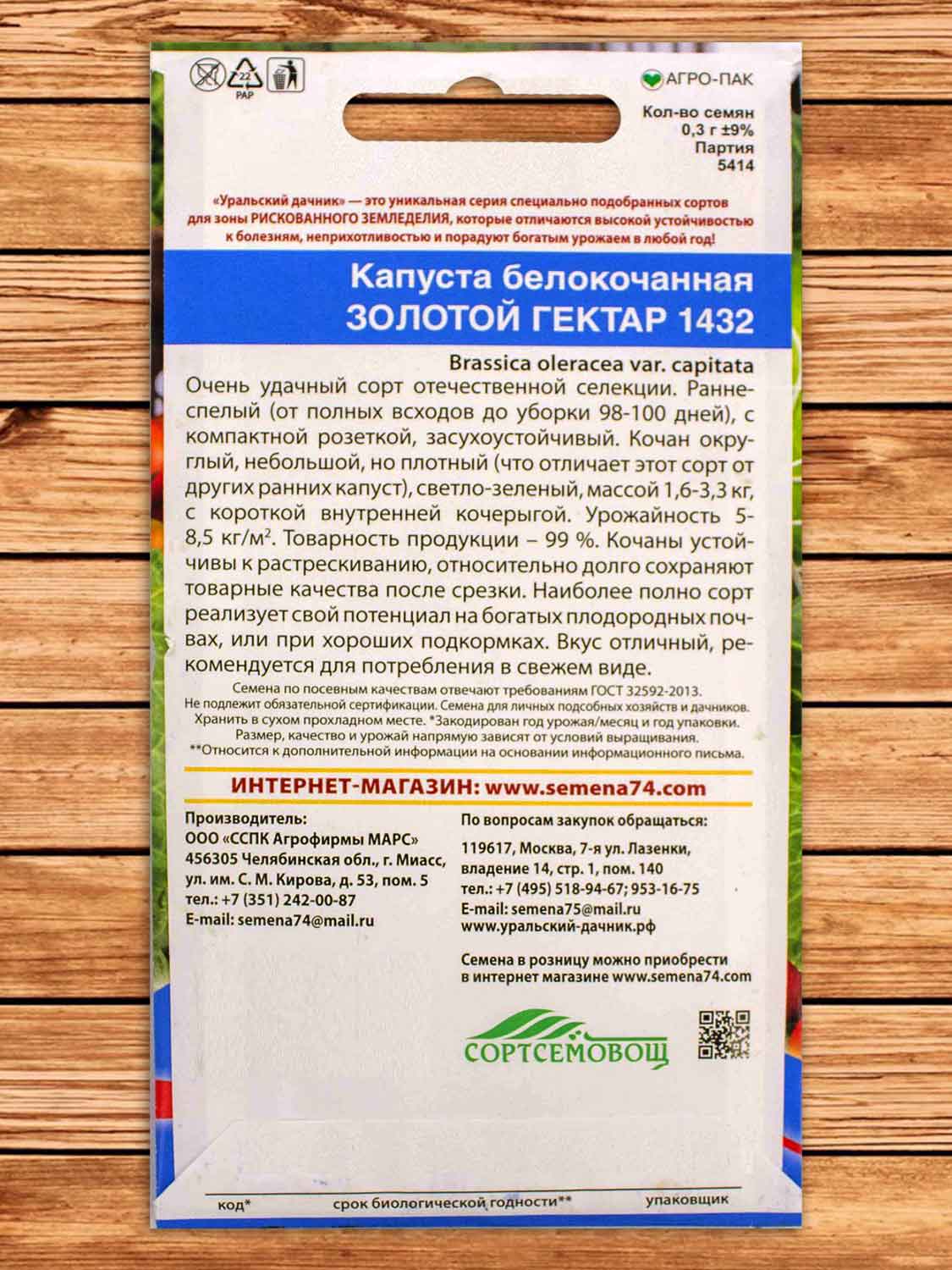 Капуста Золотой Гектар 1432 белокочанная 0,5 гр.