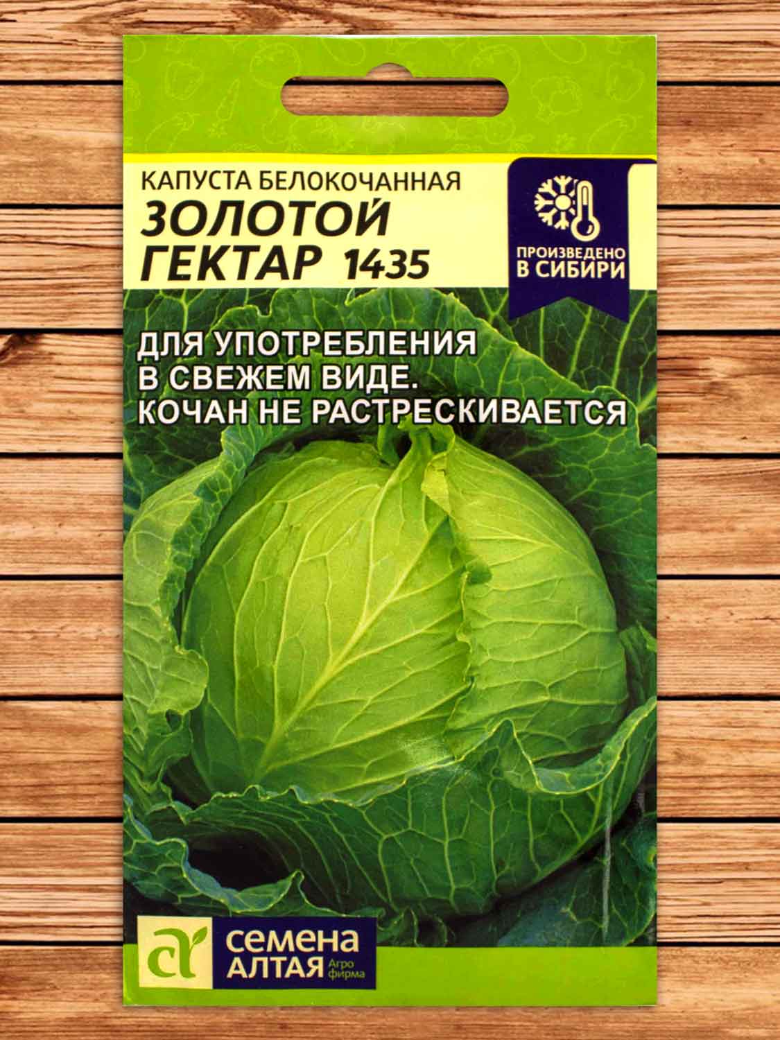 Капуста Золотой Гектар 1435 белокочанная 0,3 гр.