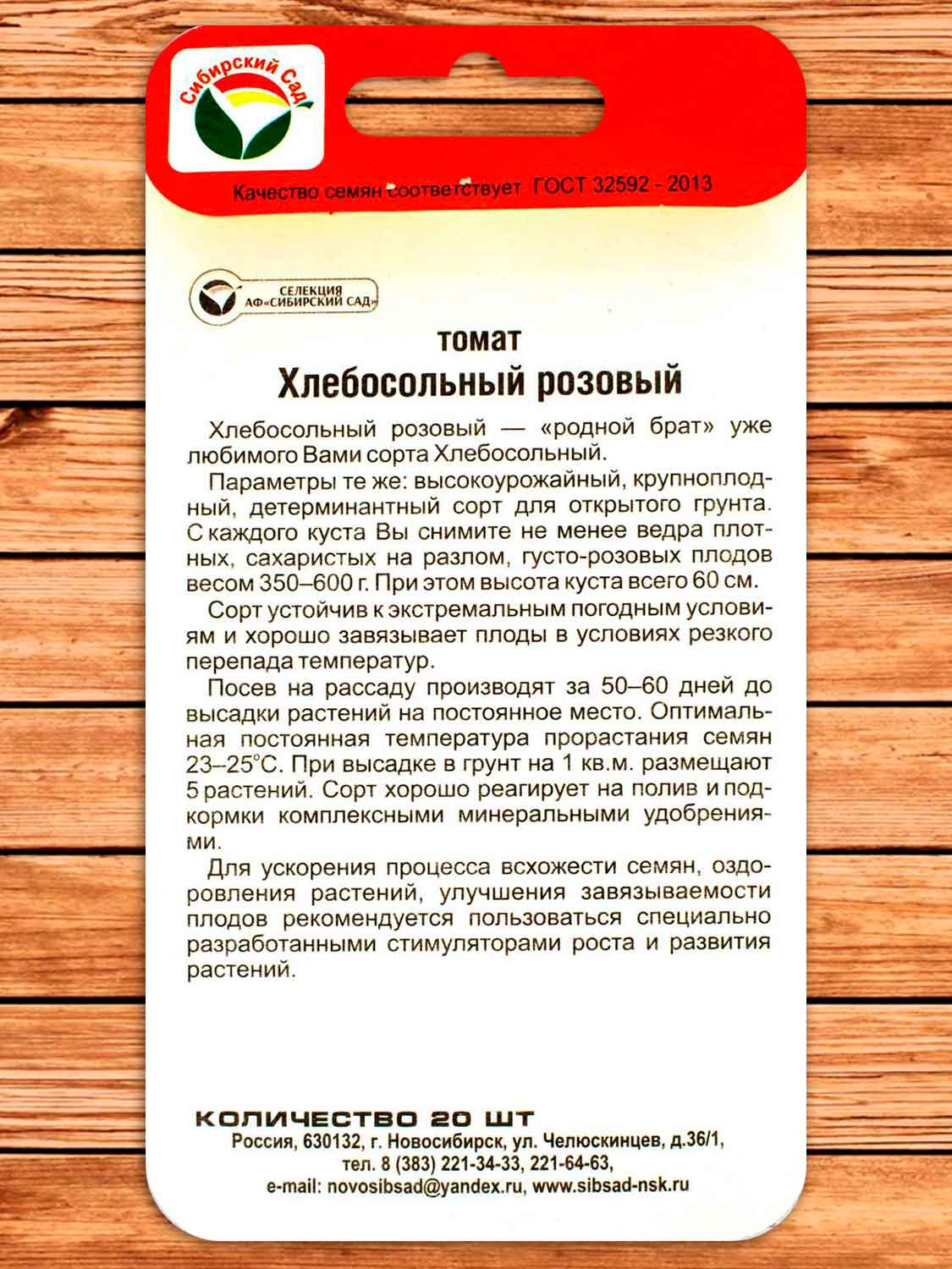 Томат Хлебосольный Розовый 20 шт.