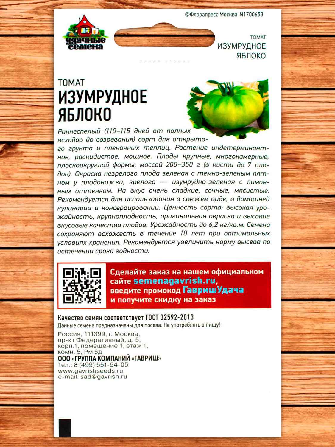 Томат Изумрудное Яблоко 0,05 гр. серия Удачные семена