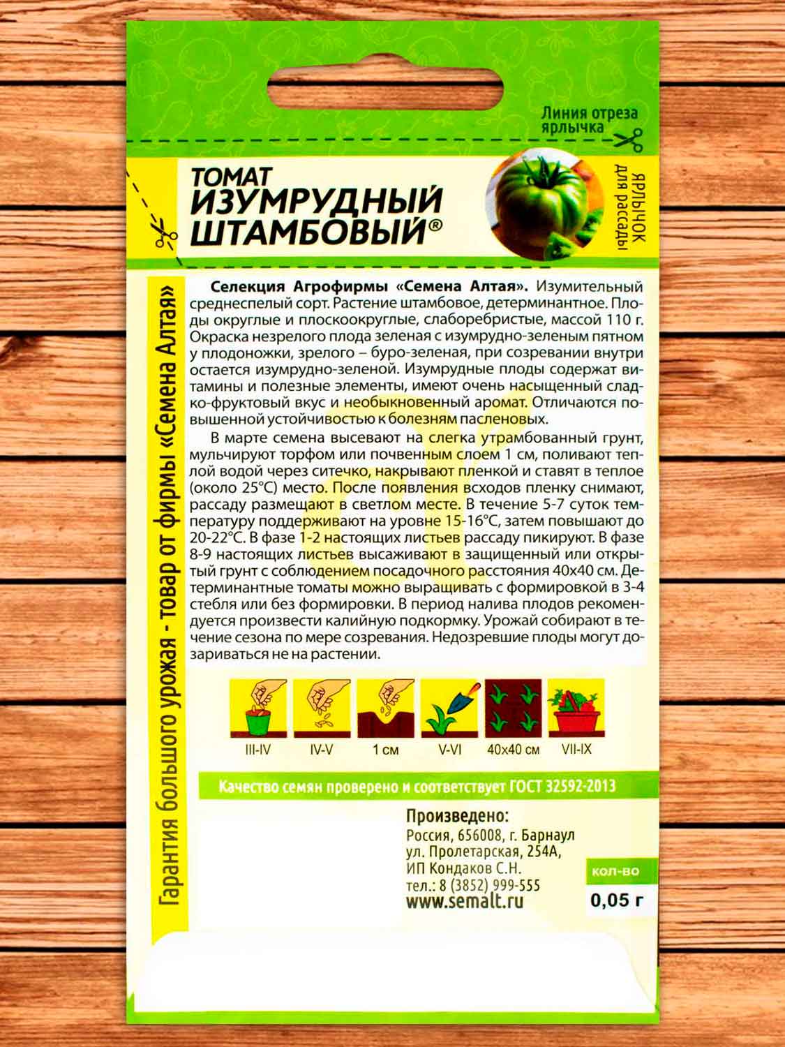 Томат Изумрудный Штамбовый 0,05 гр.