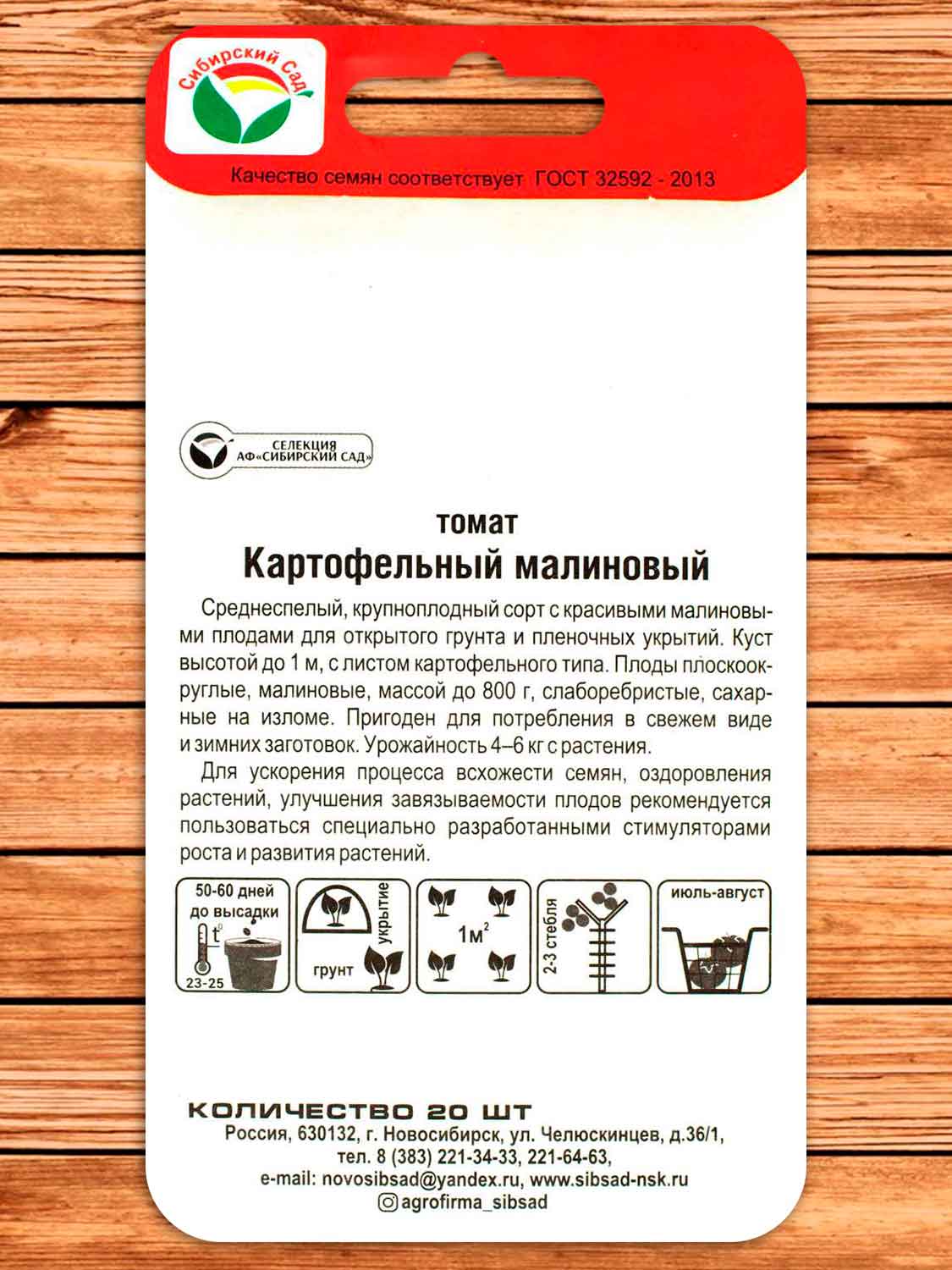 Томат Картофельный Малиновый 20 шт.