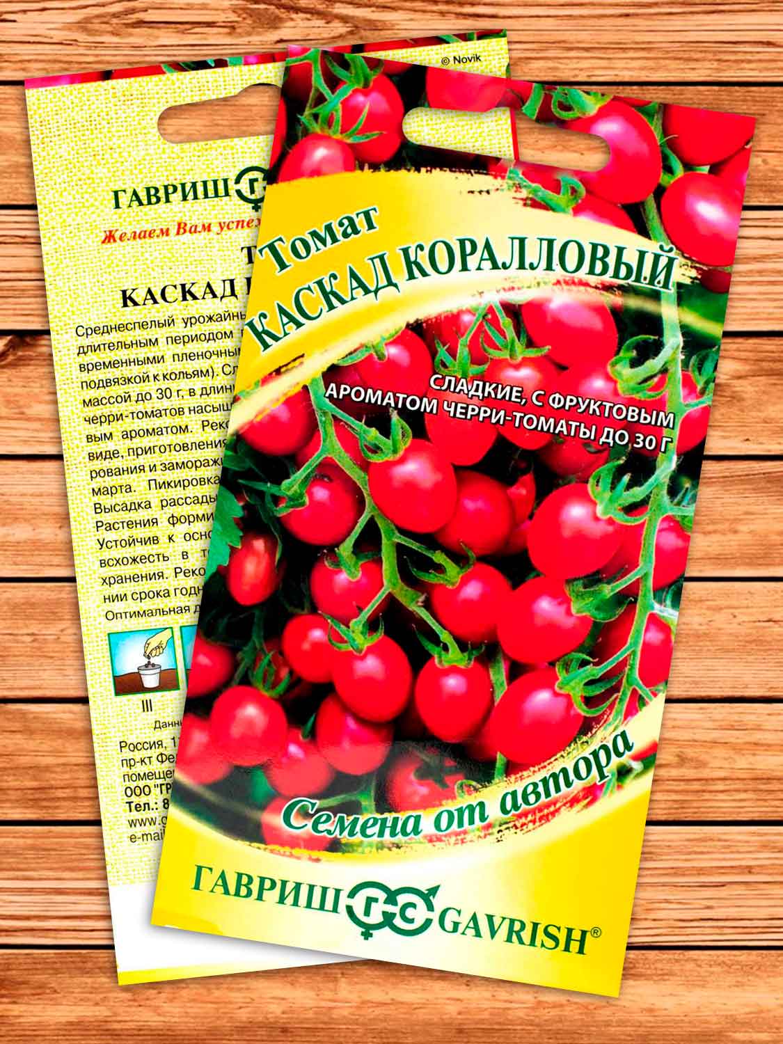 Томат Каскад Коралловый 0,05 гр. серия от Автора