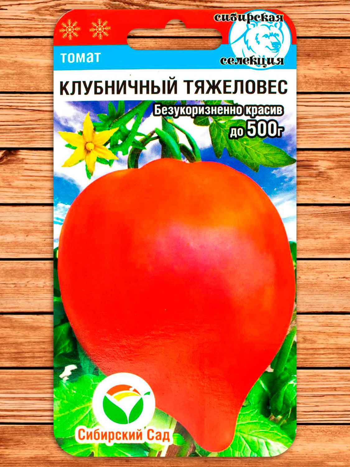 Томат Клубничный Тяжеловес 20 шт.