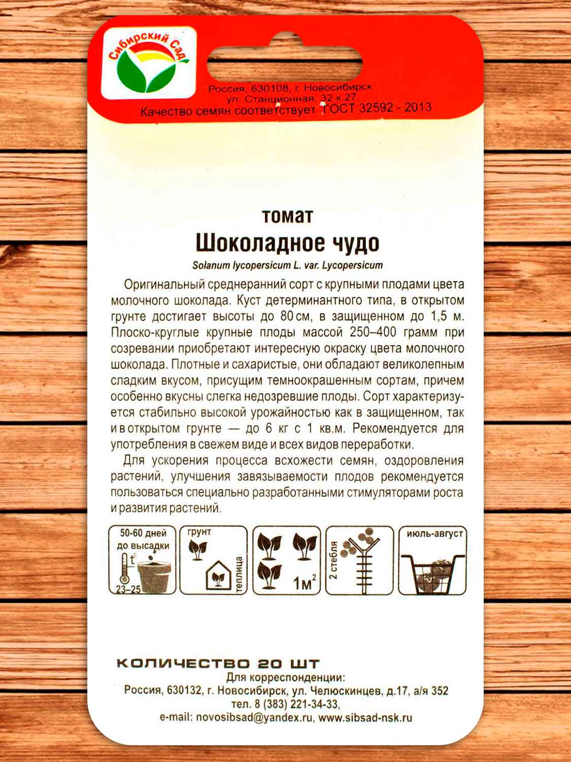 Томат Шоколадное Чудо 20 шт.