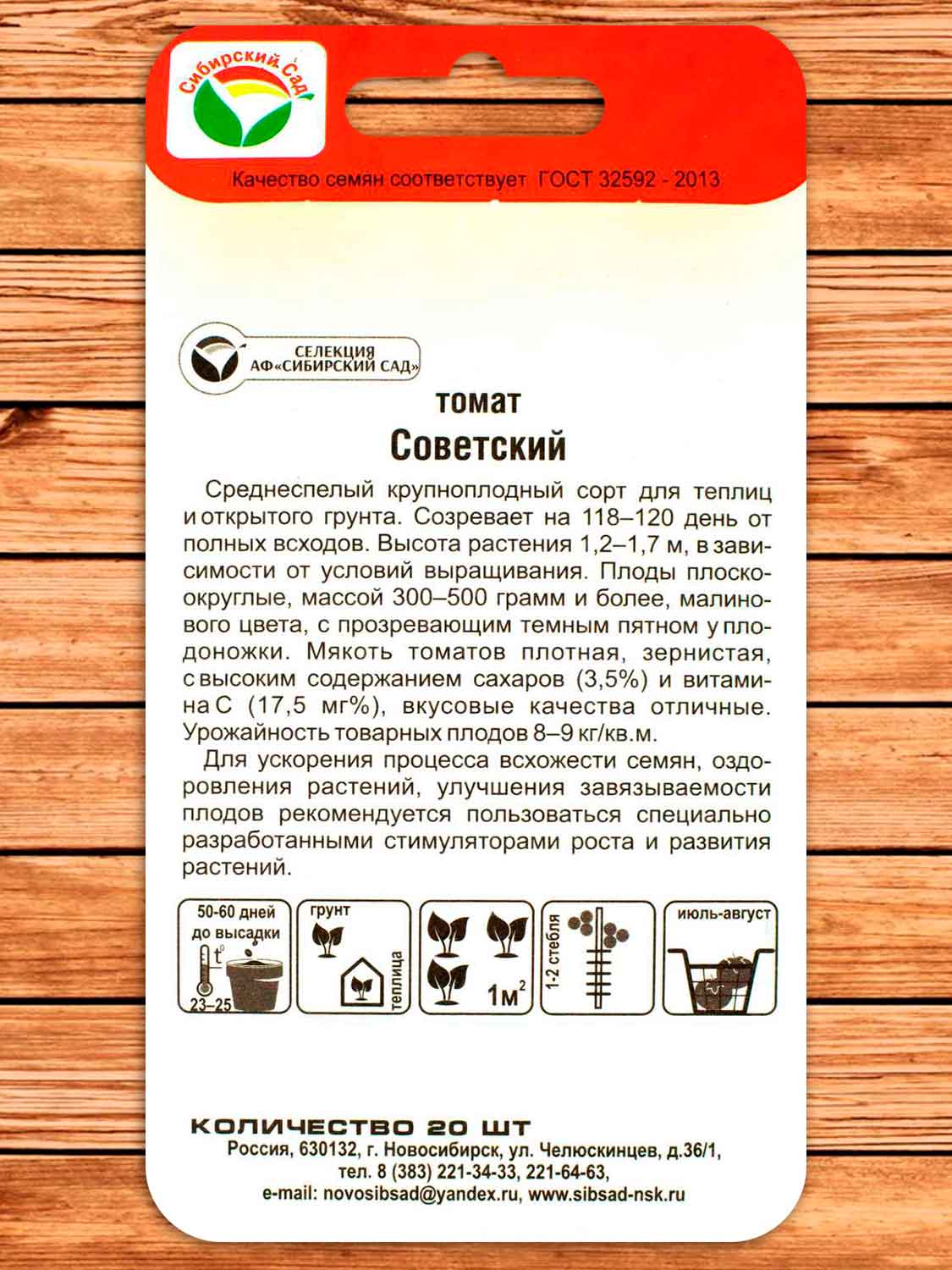 Томат Советский 20 шт.