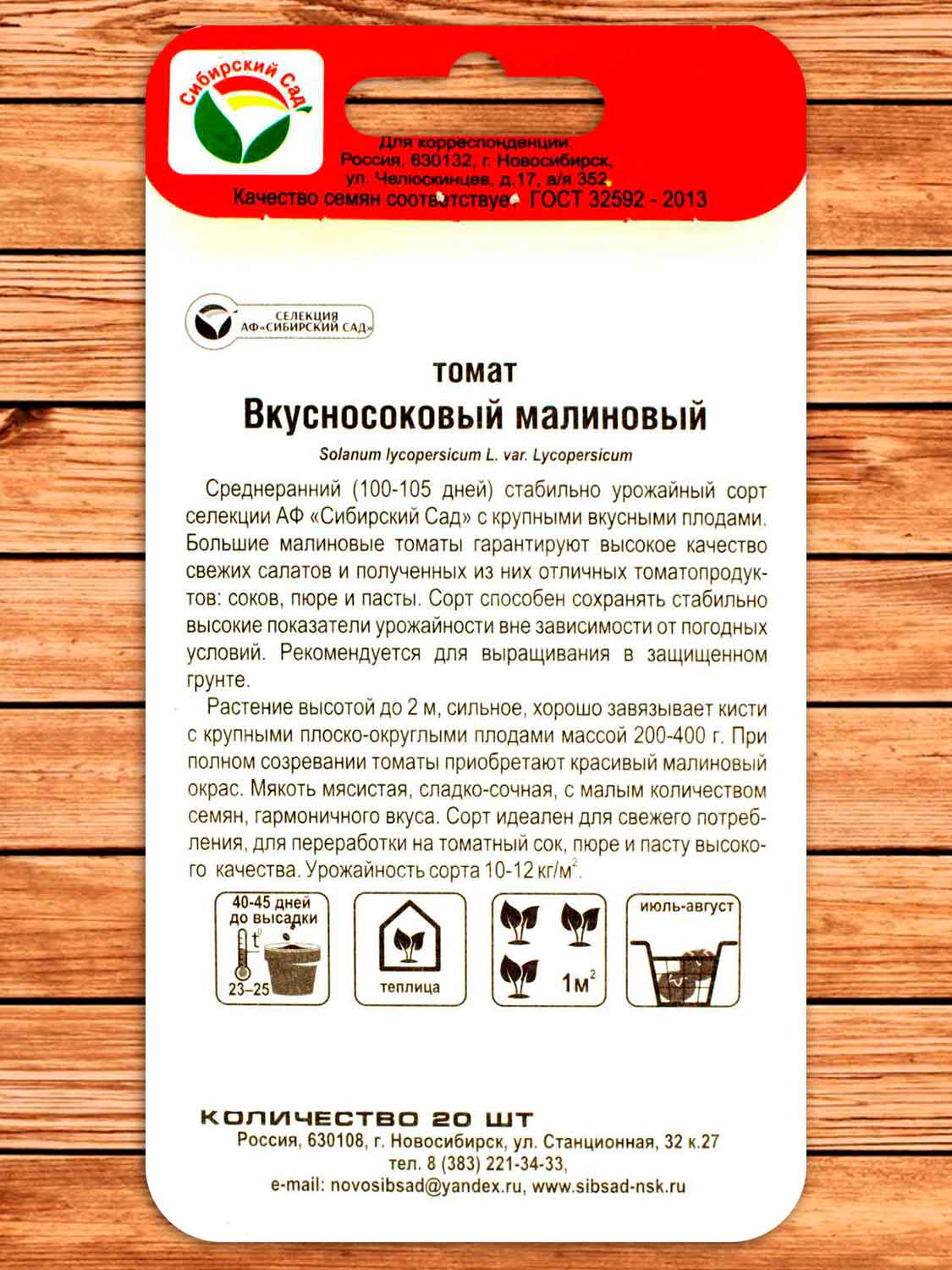 Томат Вкусносоковый Малиновый 20 шт.