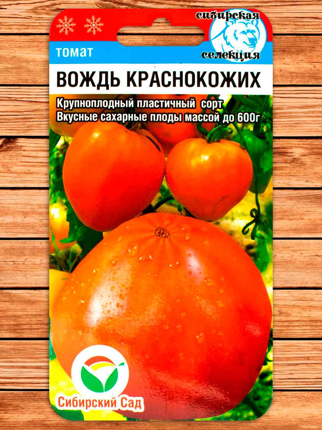 Томат Вождь Краснокожих (сахарный бизон) 20 шт.