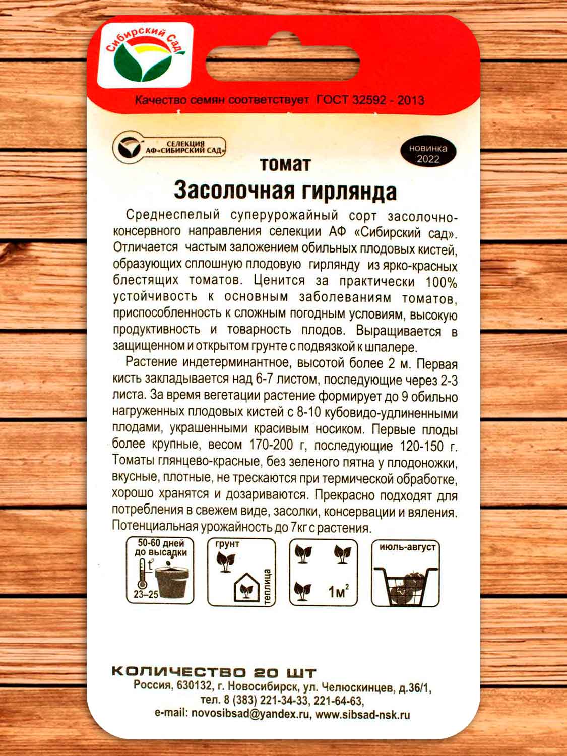 Томат Засолочная Гирлянда 20 шт.