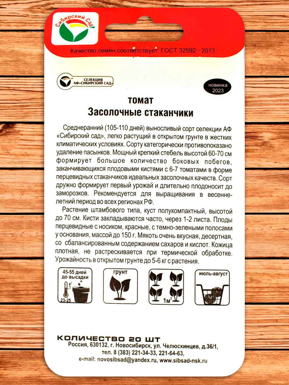 Томат Засолочные Стаканчики 20 шт.