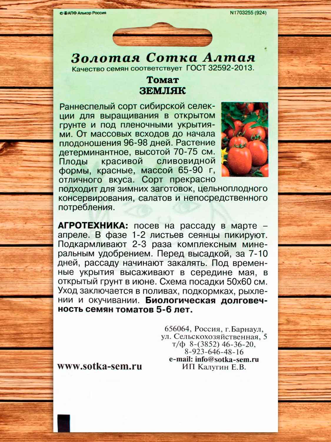 Томат Земляк F1 0,1 гр.