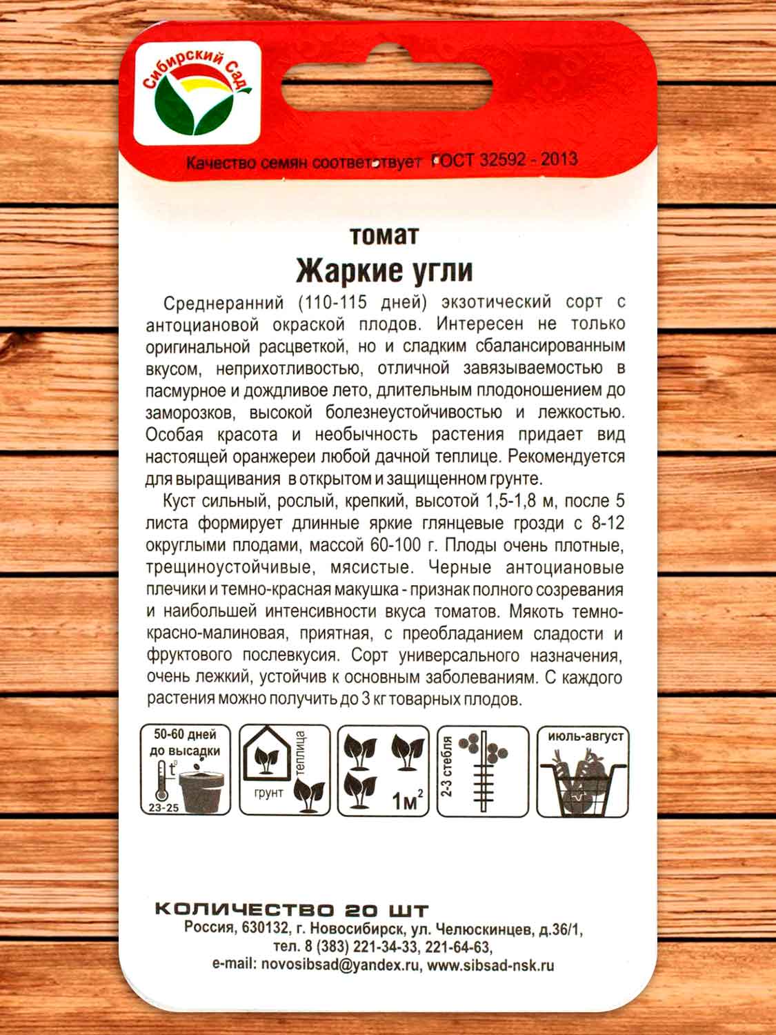 Томат Жаркие угли 20 шт.