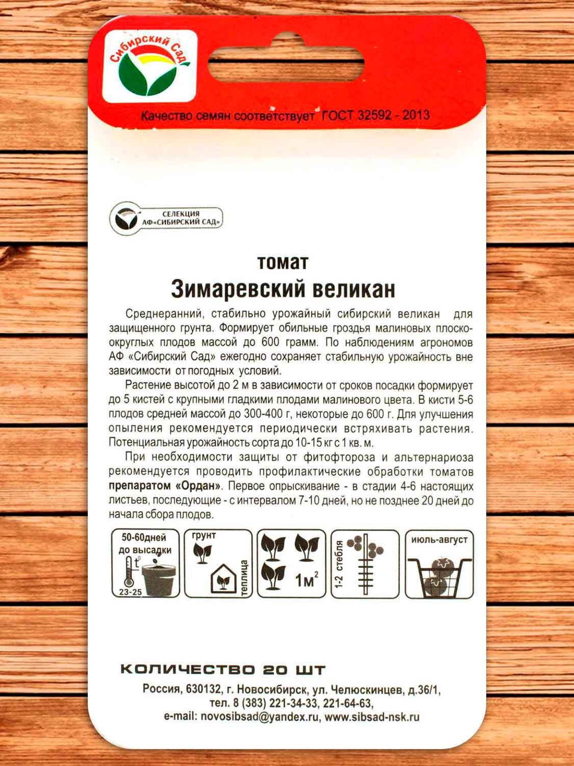 Томат Зимаревский Великан, крупноплодный 20 шт.