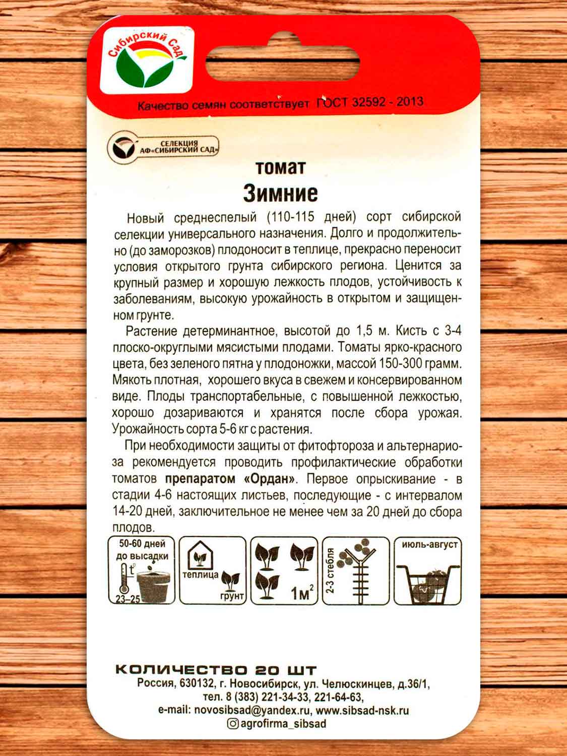Томат Зимние 20 шт.