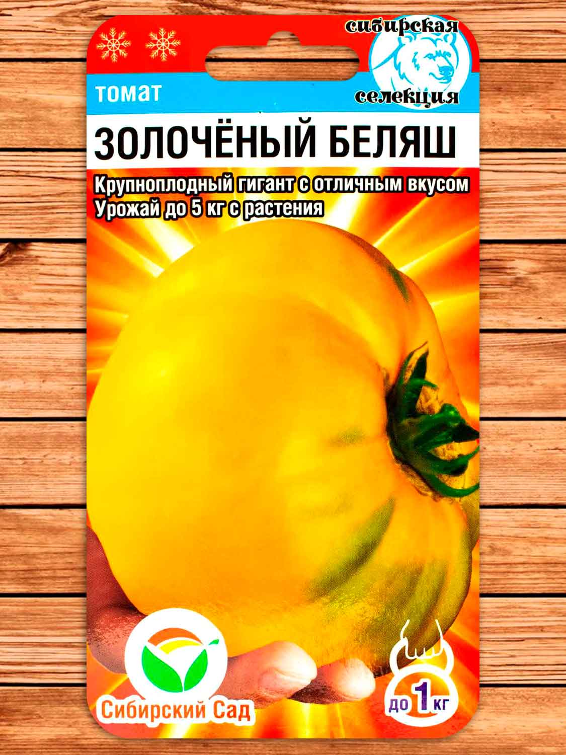 Томат Золоченый Беляш крупноплодный 20 шт.