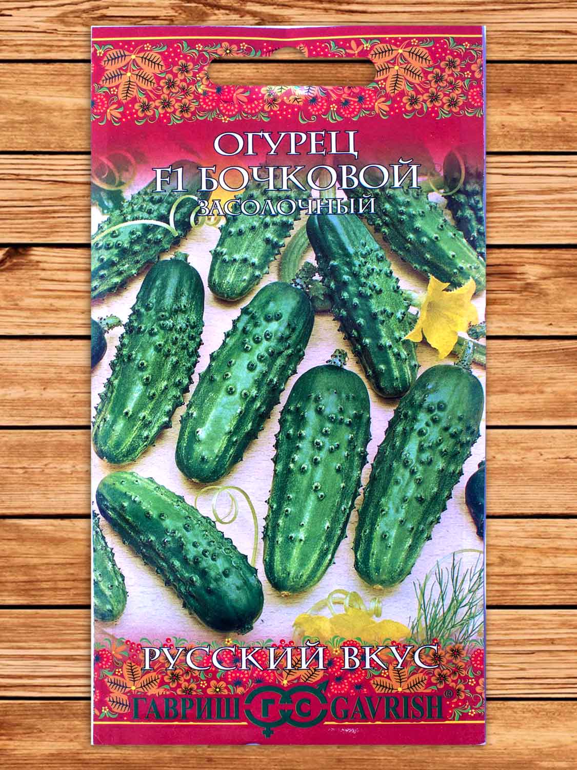 Огурец Бочковой F1 (засолочный) 0,5 гр. серия Русский вкус!