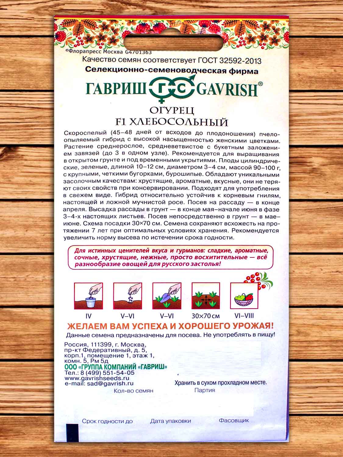 Огурец Хлебосольный F1 серия Русский Вкус 0,3 гр.