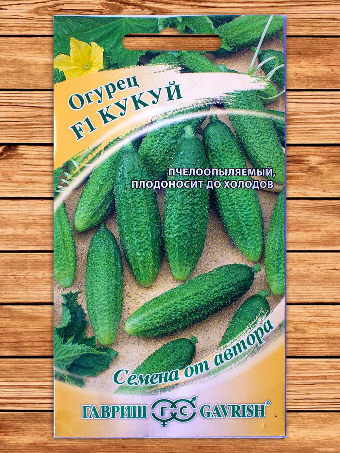 Огурец Кукуй F1 10 шт. серия от Автора