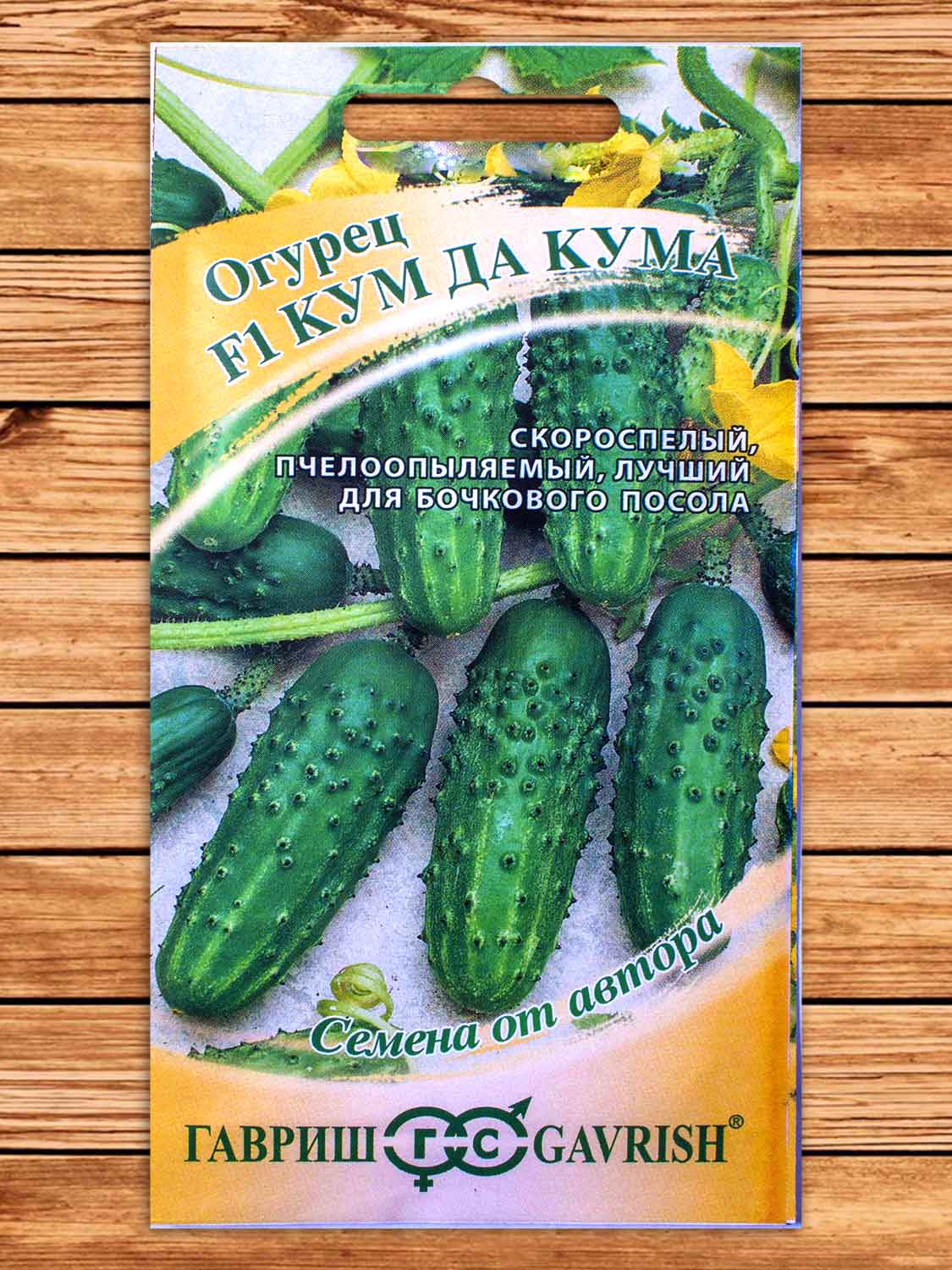 Огурец Кум Да Кума F1 10 шт. серия от Автора