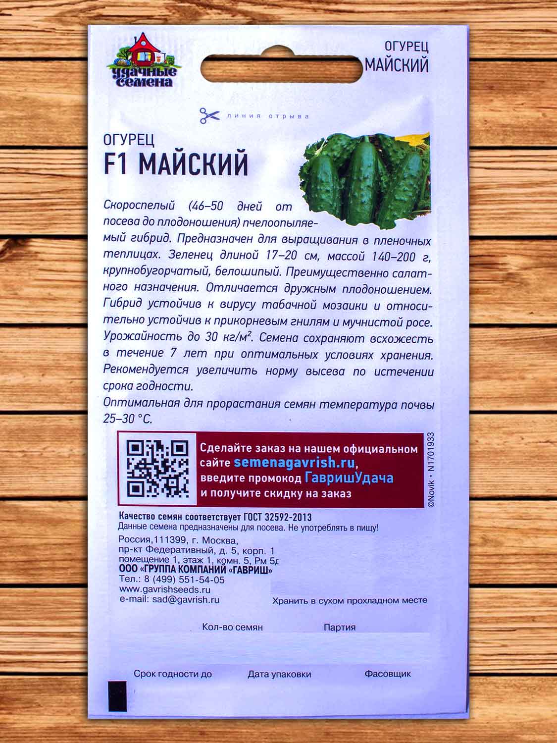 Огурец Майский F1 10 шт. серия Удачные семена