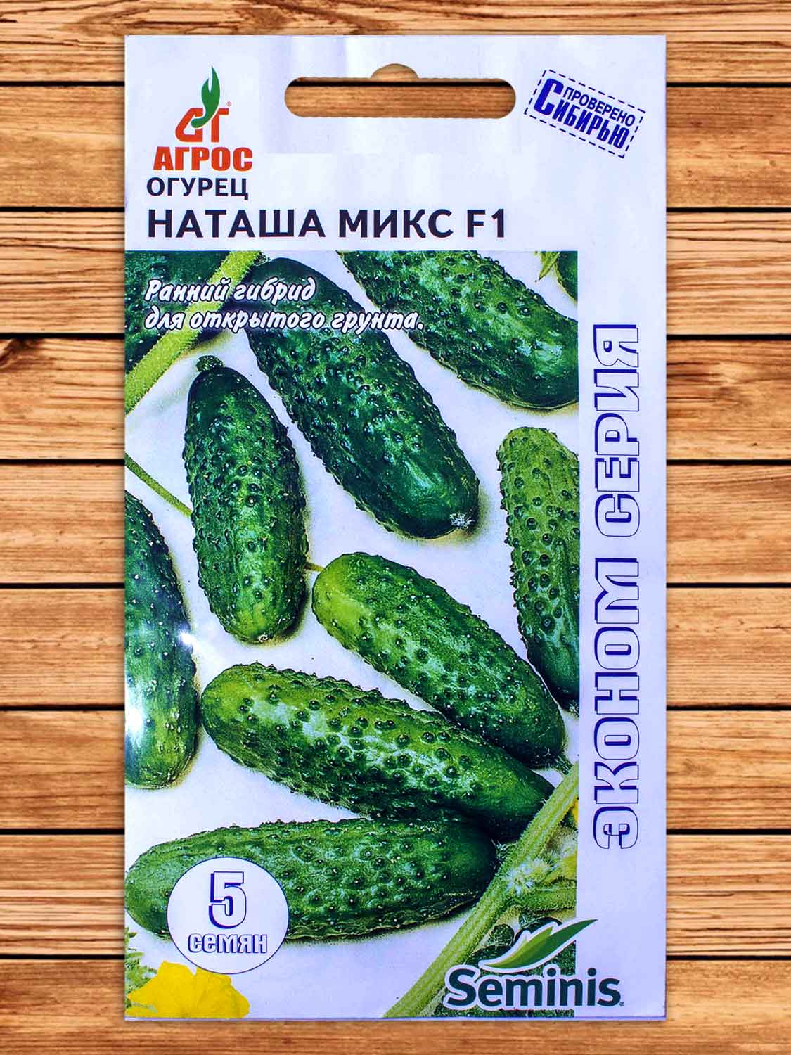 Огурец Наташа микс F1 5 шт. Эконом