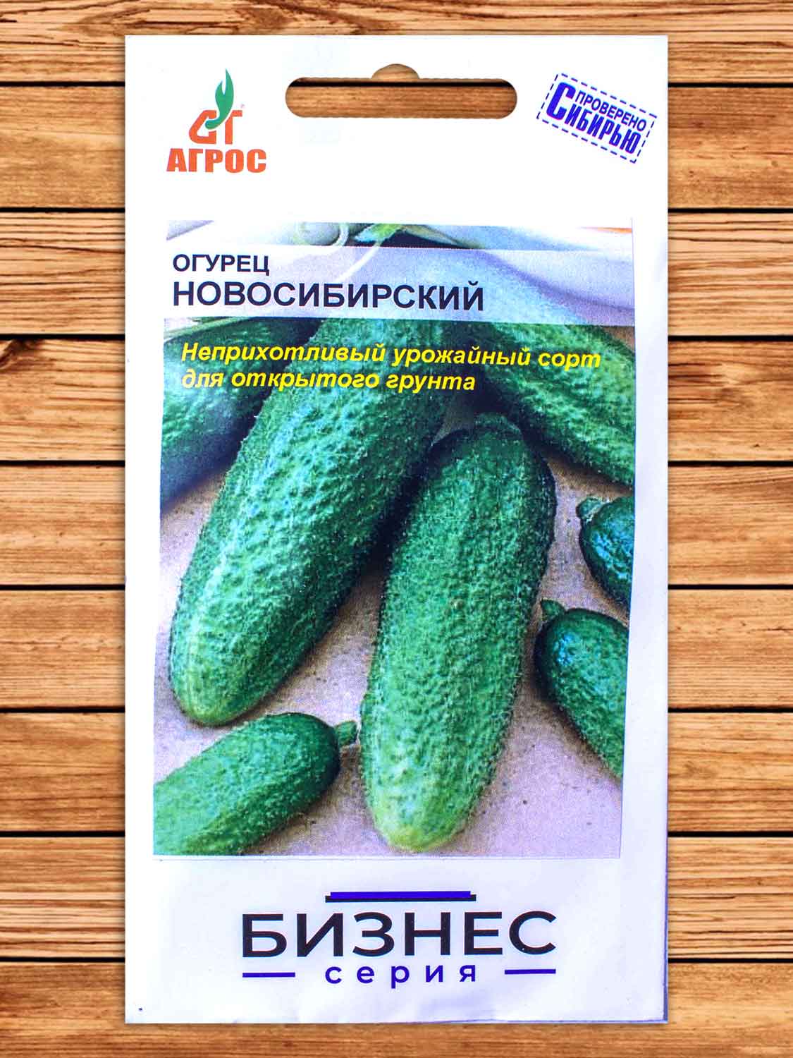 Огурец Новосибирский 100 шт. БИЗНЕС СЕРИЯ