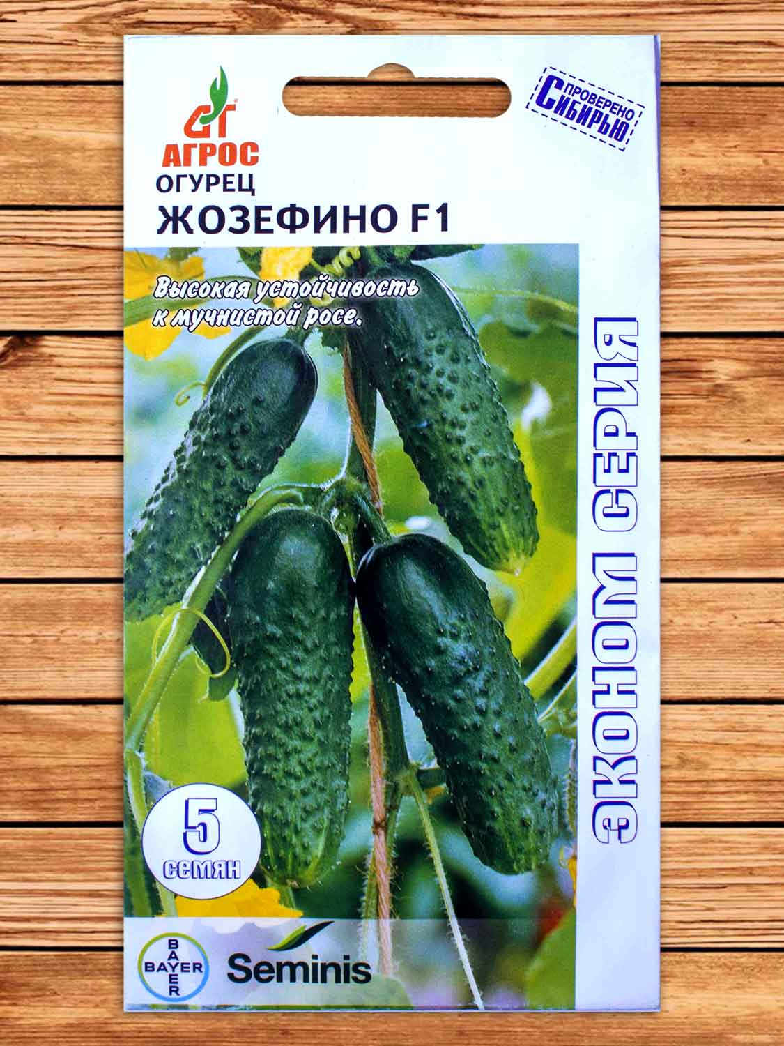 Огурец Жозефино F1 5шт. ЭКОНОМ
