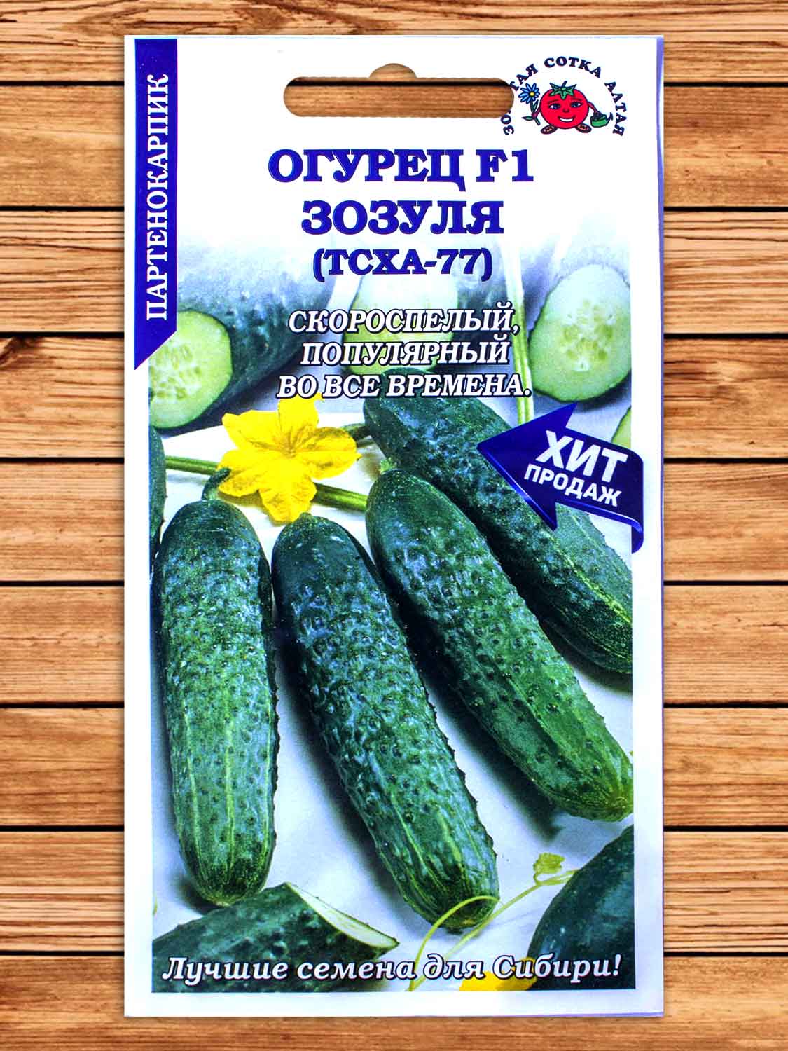 Огурец Зозуля F1 (ТСХА-77) 0,3 гр.